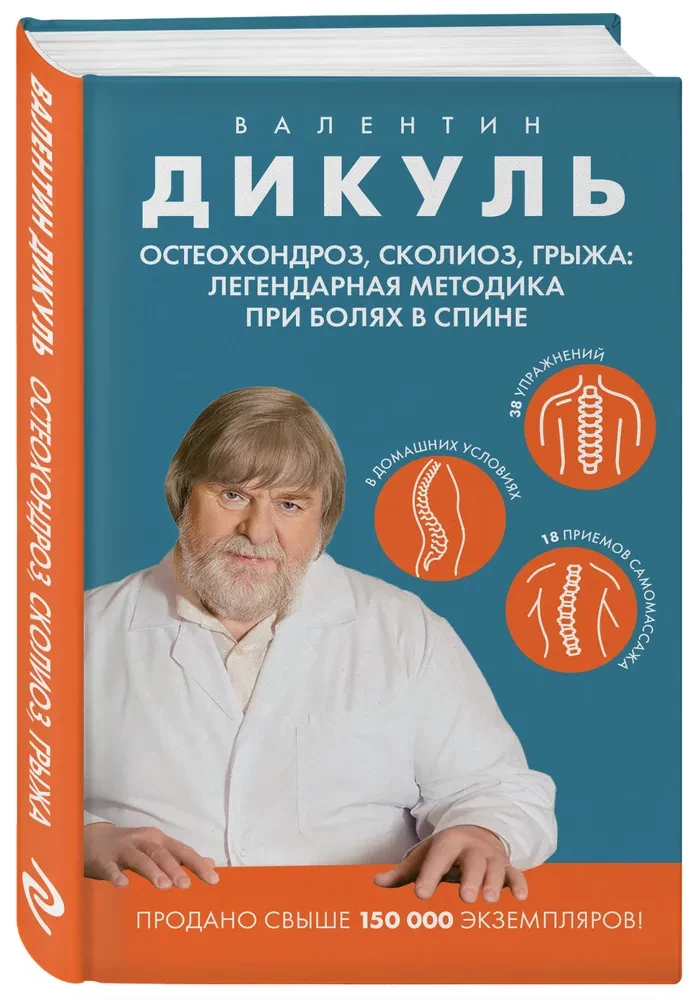 Остеохондроз, сколиоз, грыжа: легендарная методика при болях в спине