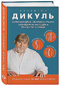 Остеохондроз, сколиоз, грыжа: легендарная методика при болях в спине