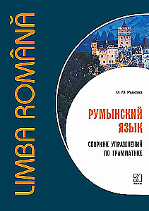 Румынский язык. Сборник упражнений по грамматике