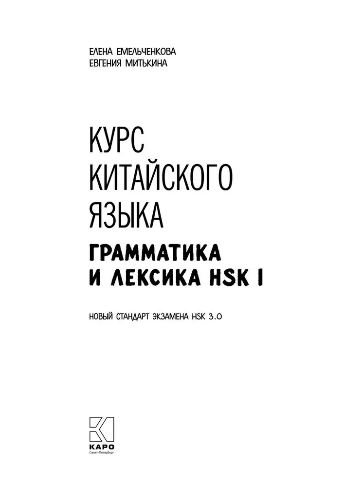 Курс китайского языка. Грамматика и лексика HSK-1. Новый стандарт экзамена HSK 3