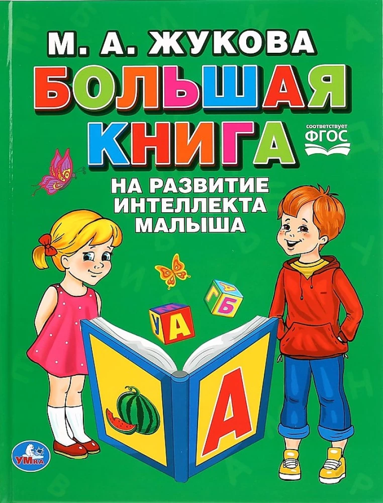 "УМКА". БОЛЬШАЯ КНИГА НА РАЗВИТИЕ ИНТЕЛЛЕКТА МАЛЫША. М.А. ЖУКОВА (СЕРИЯ: БУКВАРЬ