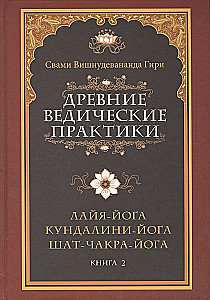 Древние ведические практики (комплект из 2-х книг)