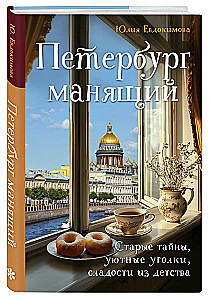 Der verführerische Petersburg. Alte Geheimnisse, gemütliche Ecken, Süßigkeiten aus der Kindheit