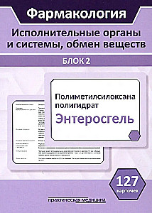 Фармакология. Исполнительные органы и системы, обмен веществ. Блок 2 (Карточки). Учебное пособие