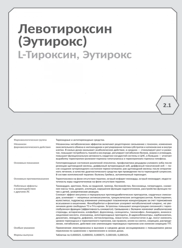 Фармакология. Исполнительные органы и системы, обмен веществ. Блок 2 (Карточки). Учебное пособие