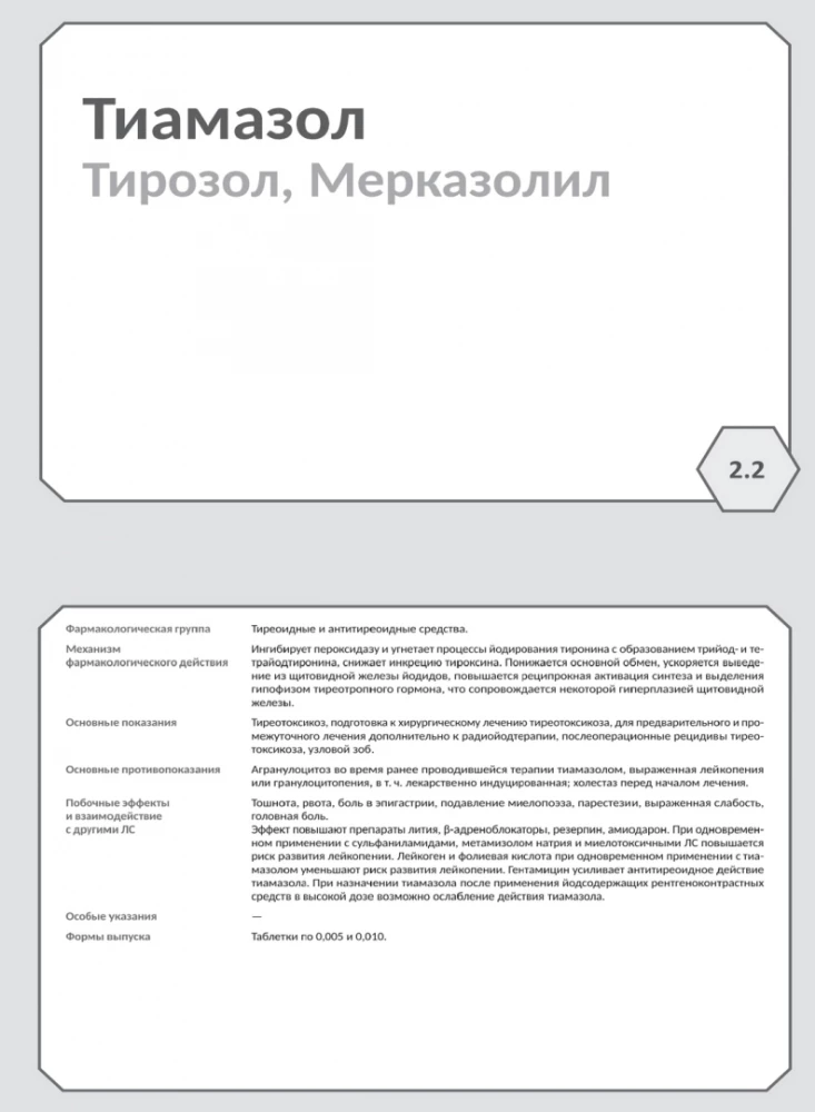 Фармакология. Исполнительные органы и системы, обмен веществ. Блок 2 (Карточки). Учебное пособие