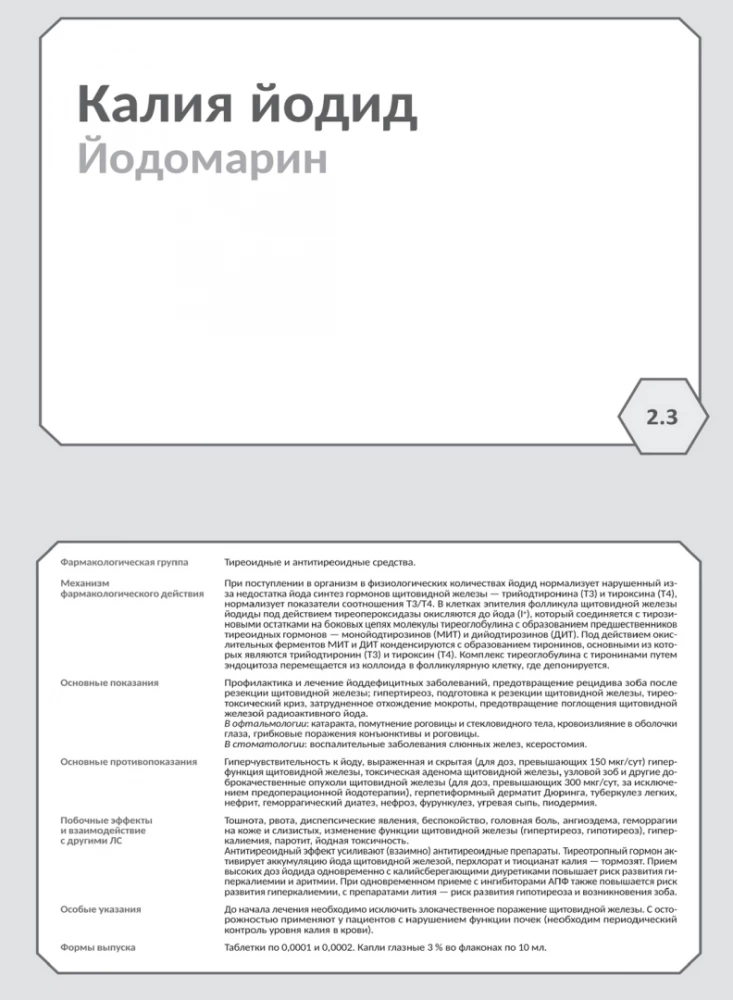 Фармакология. Исполнительные органы и системы, обмен веществ. Блок 2 (Карточки). Учебное пособие