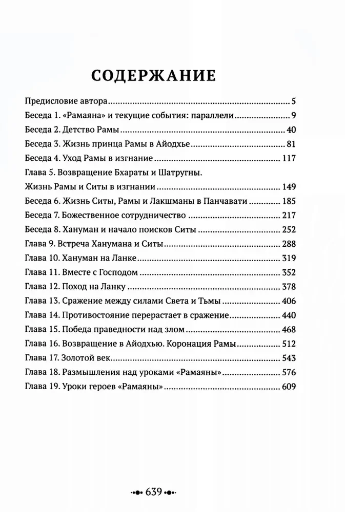 Рамаяна. Пересказ и комментарии Сурендры Кумара Упадии