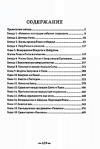 Рамаяна. Пересказ и комментарии Сурендры Кумара Упадии