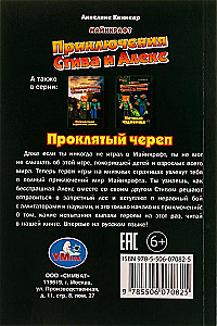 Приключения Стива и Алекс. Проклятый череп