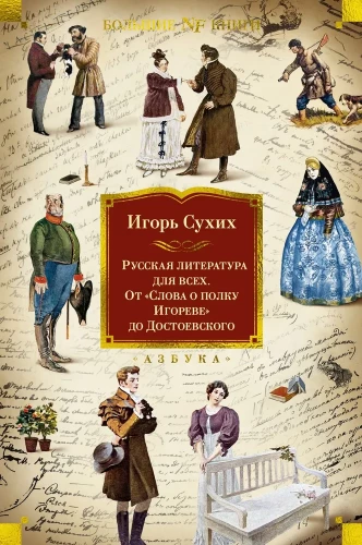 Russische Literatur für alle. Von der Geschichte vom Igor-Siegel bis Dostojewski