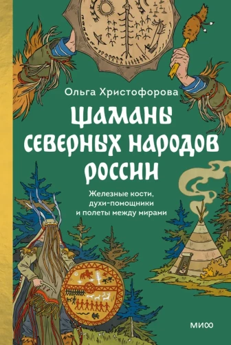 Schamanen der nordischen Völker Russlands. Eisenknochen, Geisterhelfer und Flüge zwischen den Welten