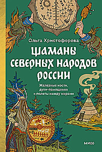 Шаманы северных народов России. Железные кости, духи-помощники и полеты между мирами