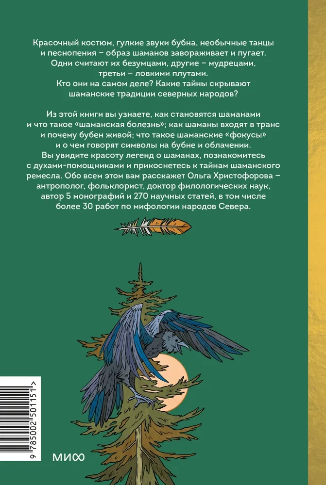 Шаманы северных народов России. Железные кости, духи-помощники и полеты между мирами