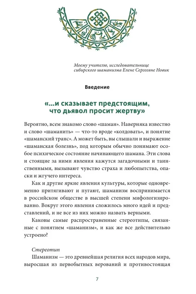 Шаманы северных народов России. Железные кости, духи-помощники и полеты между мирами