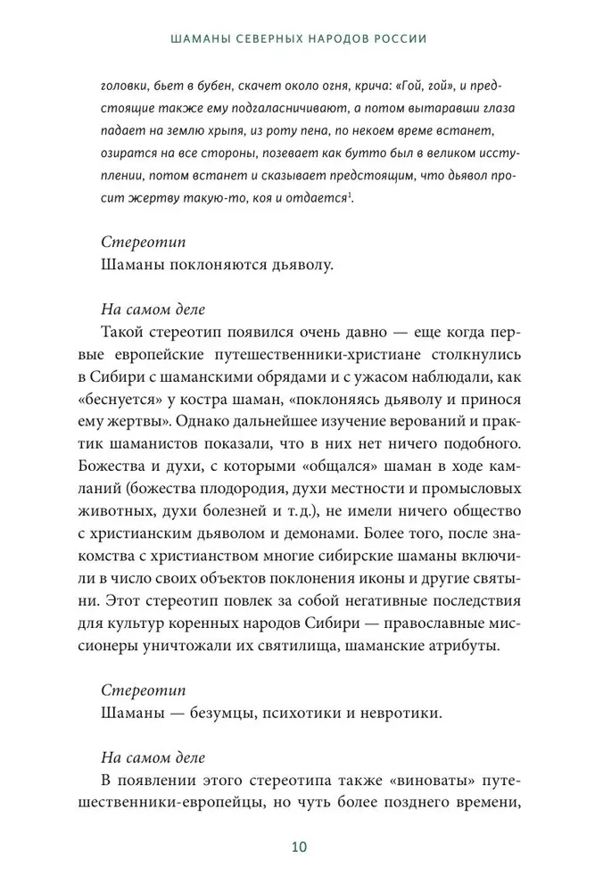 Шаманы северных народов России. Железные кости, духи-помощники и полеты между мирами