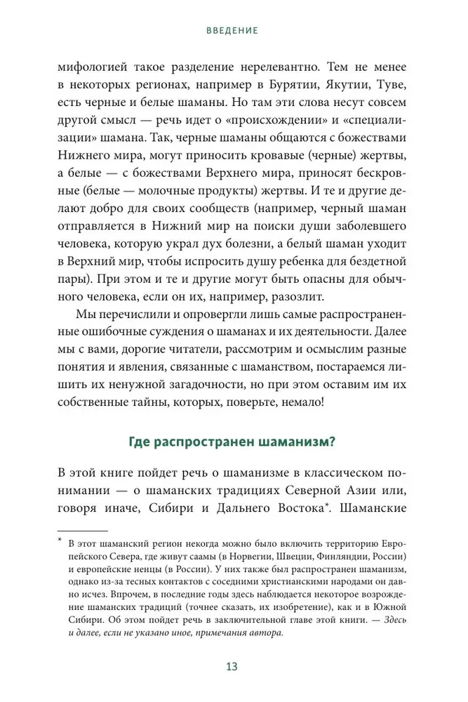 Шаманы северных народов России. Железные кости, духи-помощники и полеты между мирами