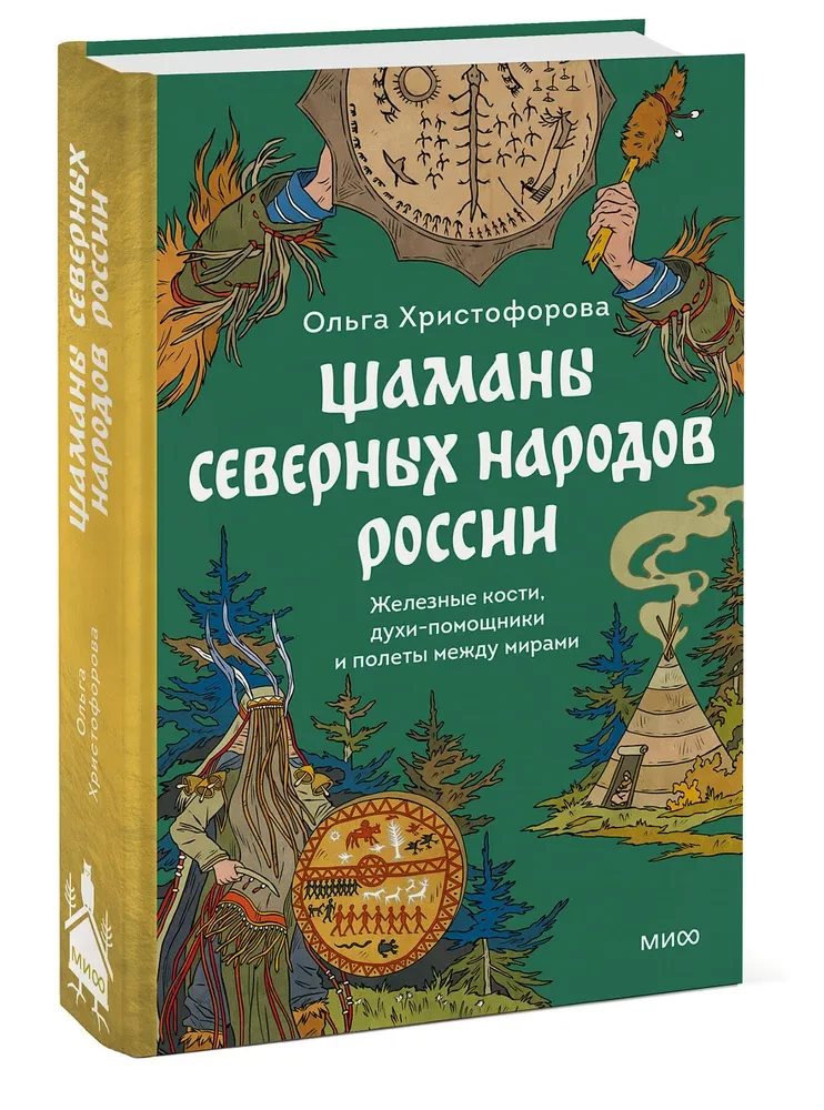 Шаманы северных народов России. Железные кости, духи-помощники и полеты между мирами