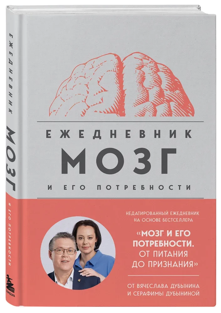 Мозг и его потребности. Ежедневник