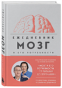 Мозг и его потребности. Ежедневник