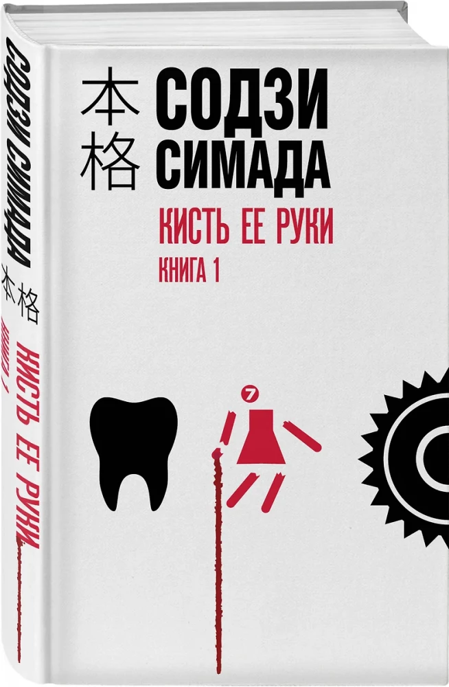 Кисть ее руки. Комплект из 2-х книг