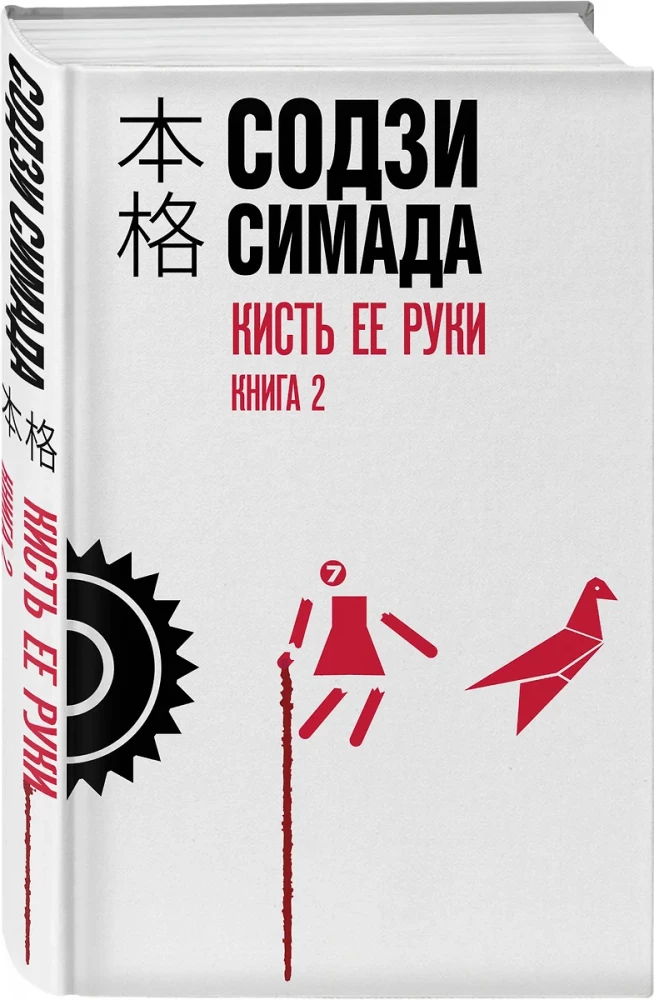 Кисть ее руки. Комплект из 2-х книг