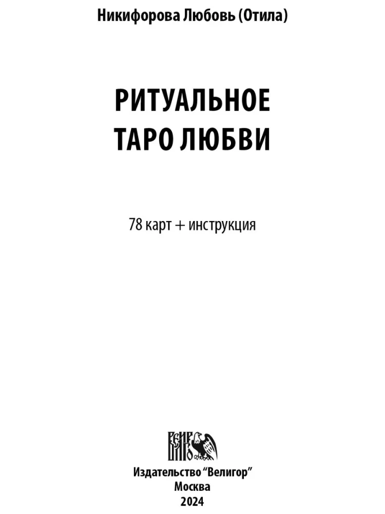 Ритуальное Таро Любви (78 карт+инструкция)