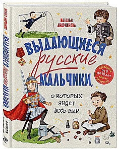 Herausragende russische Jungen, die die ganze Welt kennt (von 8 bis 10 Jahren)