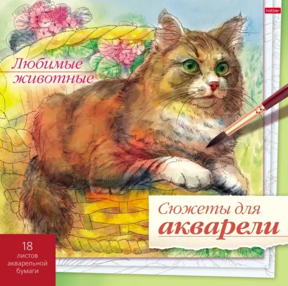 Сюжеты для акварели - Любимые животные