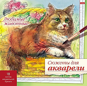 Сюжеты для акварели - Любимые животные