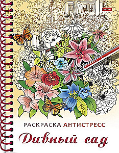 Раскраска-релакс. Дивный сад