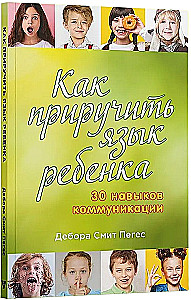 Как приручить язык ребенка. 30 навыков коммуникации