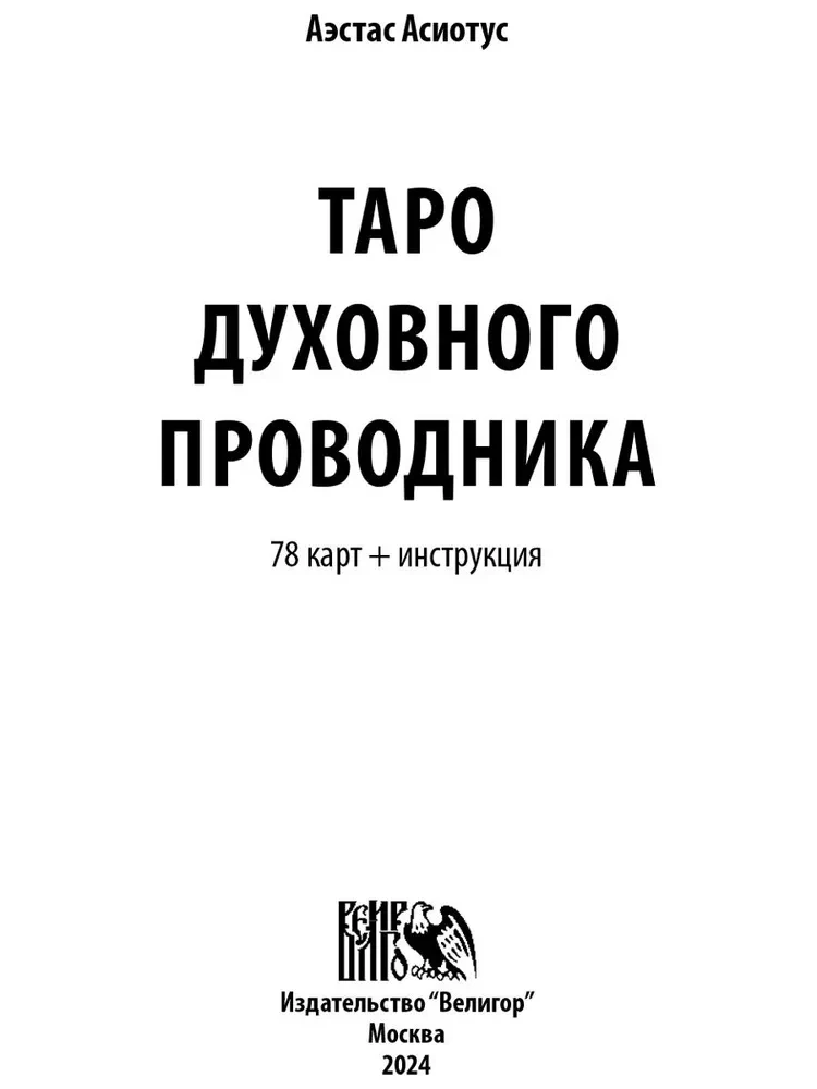 Таро Духовного Проводника (78 карт+инструкция)