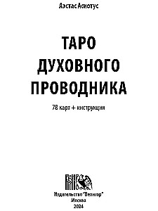 Таро Духовного Проводника (78 карт+инструкция)