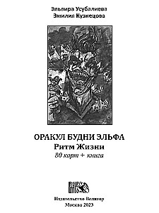 Оракул Будни Эльфа. Ритм Жизни (80 карт+инструкция)