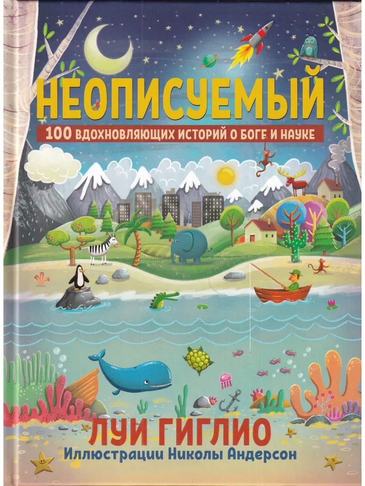 Неописуемый: 100 вдохновляющих историй о Боге и науке