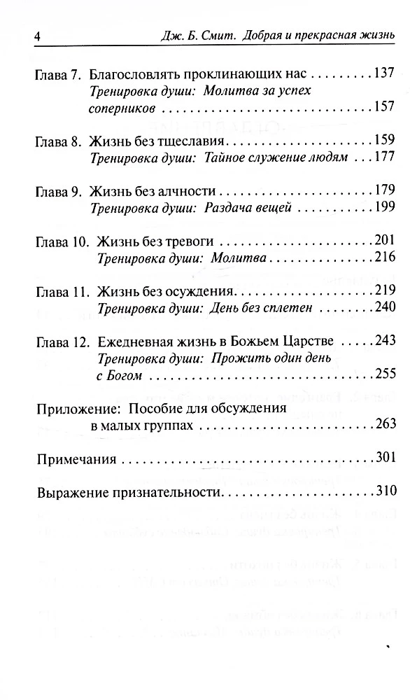 Добрая и прекрасная жизнь. Стать похожими на Христа