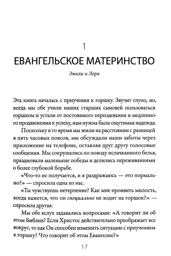 Евангельское материнство. Евангельская надежда для ежедневных забот