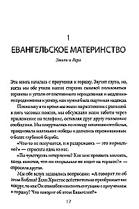 Евангельское материнство. Евангельская надежда для ежедневных забот