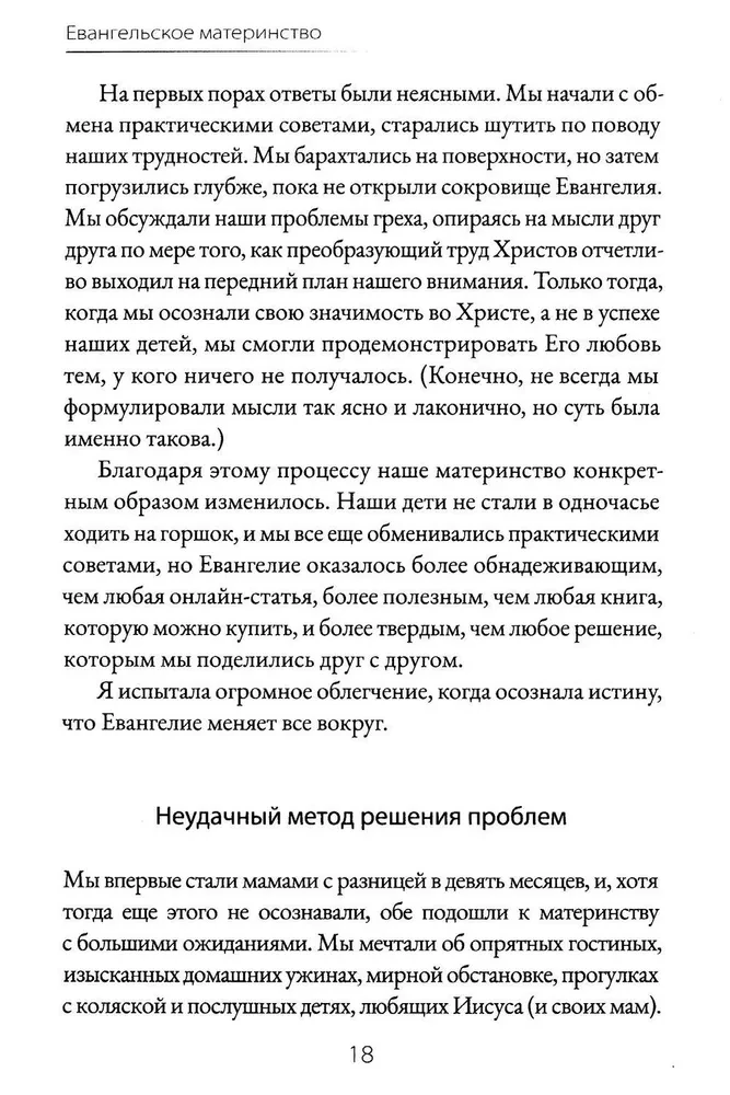 Евангельское материнство. Евангельская надежда для ежедневных забот