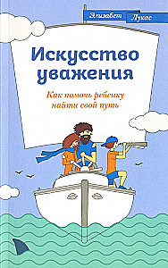 Искусство уважения. Как помочь ребенку найти свой путь