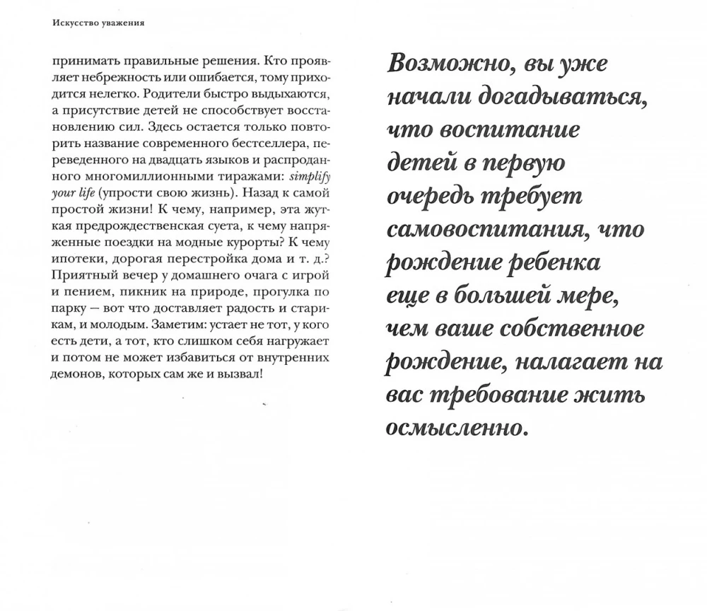 Искусство уважения. Как помочь ребенку найти свой путь