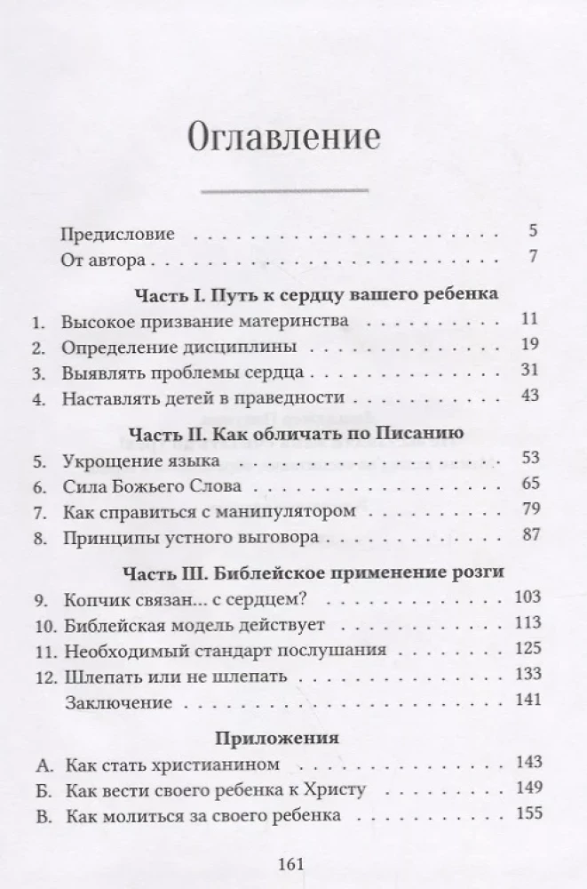 Не заставляй меня считать до трех! Мамин взгляд на воспитание, обращенный к сердцу