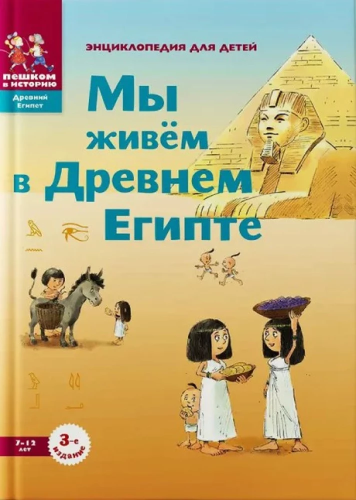 Wir leben im alten Ägypten. Enzyklopädie für Kinder