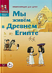 Wir leben im alten Ägypten. Enzyklopädie für Kinder