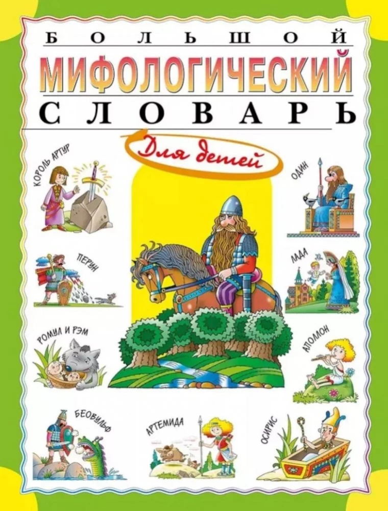 Großes mythologisches Wörterbuch für Kinder