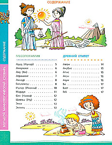 Großes mythologisches Wörterbuch für Kinder