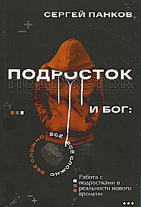 Подросток и Бог. Все сложно. Работа с подростками в реальности нового времени