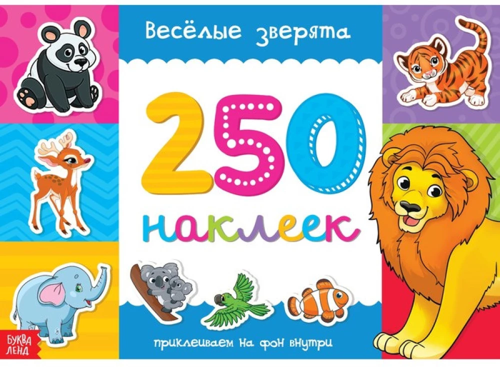 Книжка 250 наклеек - Весёлые зверята