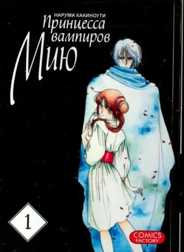 Die Vampirprinzessin Miyu. Band 1